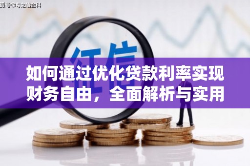 廉江如何通过优化贷款利率实现财务自由，全面解析与实用策略