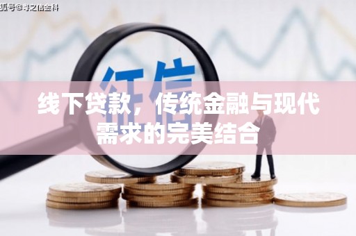 廉江线下贷款，传统金融与现代需求的完美结合