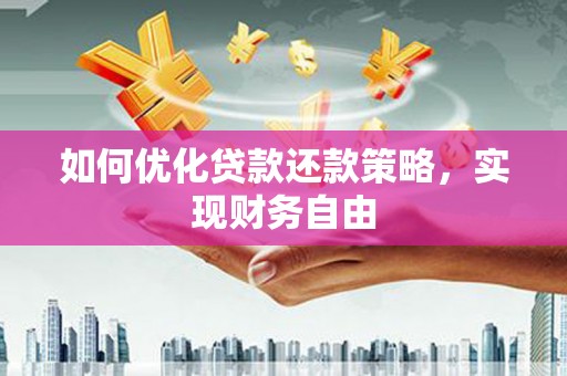 廉江如何优化贷款还款策略，实现财务自由