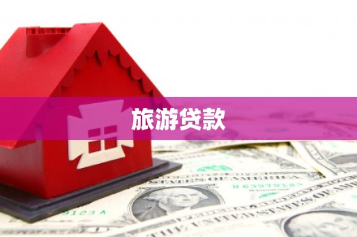 廉江旅游贷款