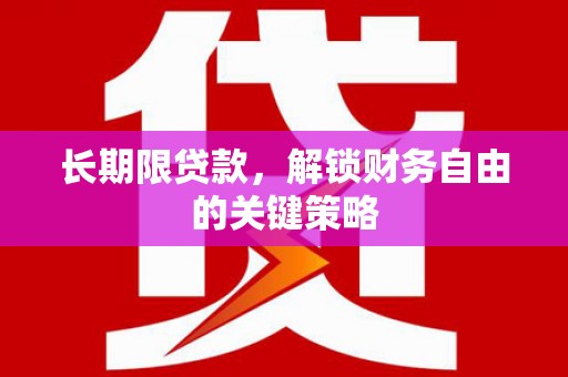 廉江长期限贷款，解锁财务自由的关键策略