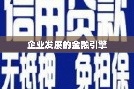廉江企业发展的金融引擎
