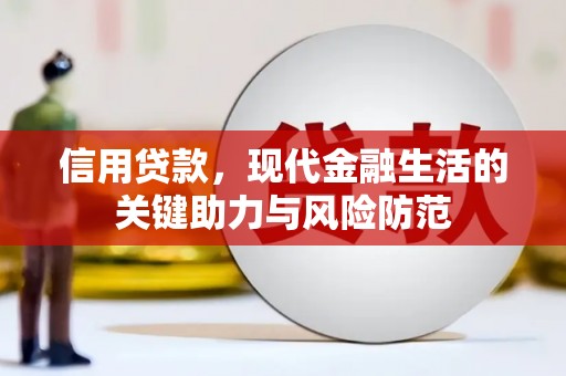 廉江信用贷款，现代金融生活的关键助力与风险防范