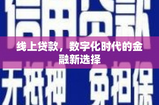 廉江线上贷款，数字化时代的金融新选择