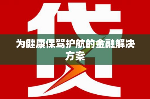 廉江为健康保驾护航的金融解决方案