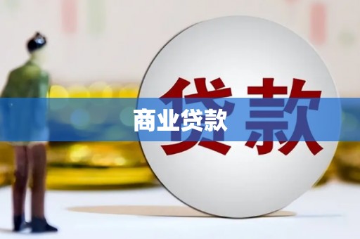 廉江商业贷款