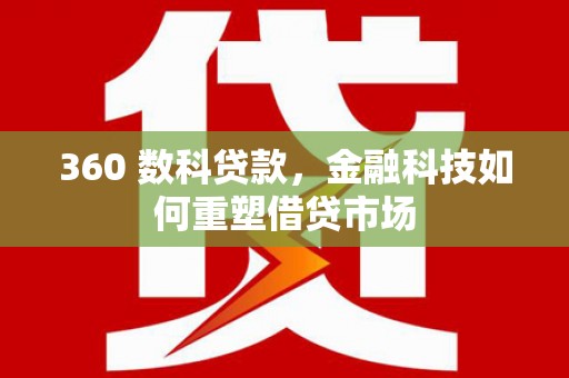 廉江360 数科贷款，金融科技如何重塑借贷市场