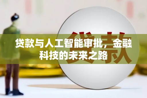 廉江贷款与人工智能审批，金融科技的未来之路