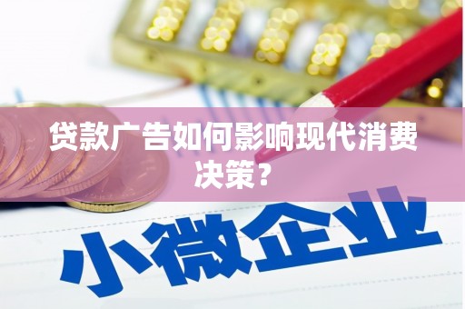 廉江贷款广告如何影响现代消费决策？