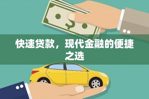 廉江快速贷款，现代金融的便捷之选