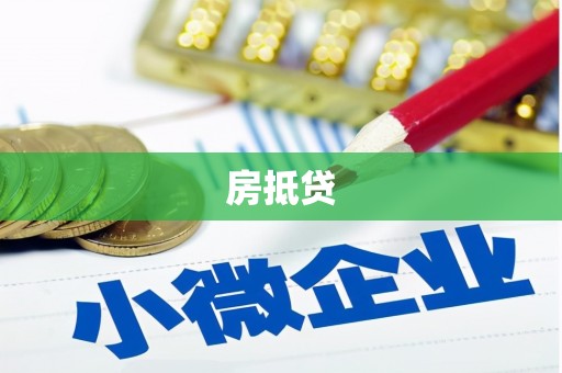 廉江房抵贷
