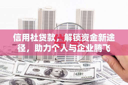 廉江信用社贷款，解锁资金新途径，助力个人与企业腾飞