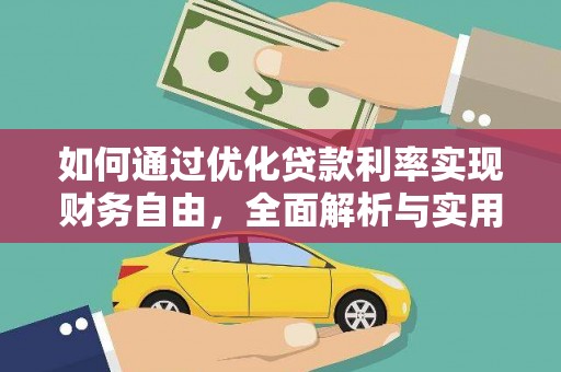廉江如何通过优化贷款利率实现财务自由，全面解析与实用策略