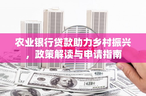 廉江农业银行贷款助力乡村振兴，政策解读与申请指南