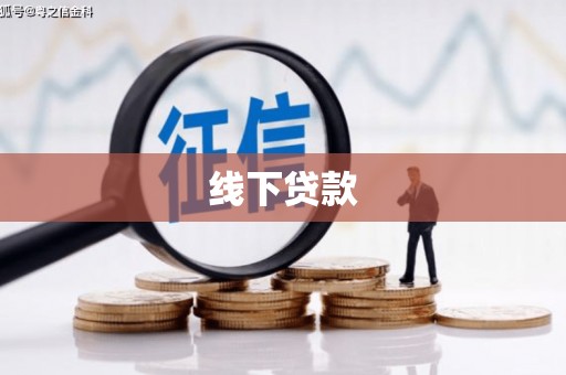 廉江线下贷款
