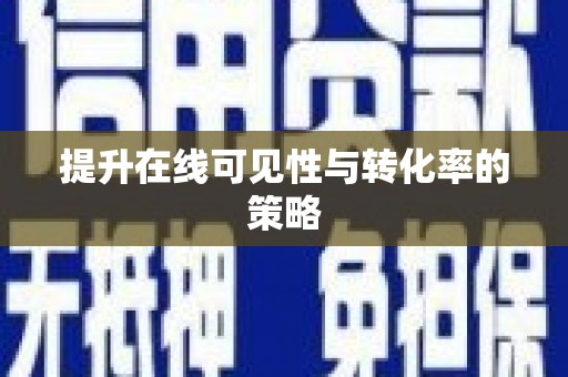 廉江提升在线可见性与转化率的策略