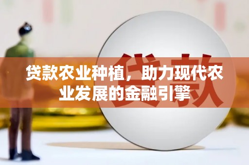 廉江贷款农业种植，助力现代农业发展的金融引擎