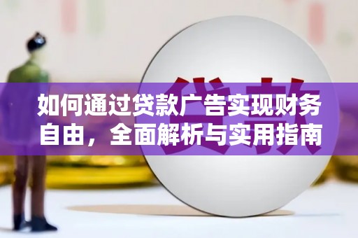 廉江如何通过贷款广告实现财务自由，全面解析与实用指南