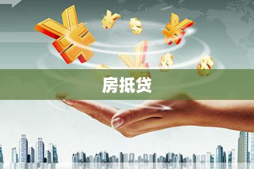 廉江房抵贷