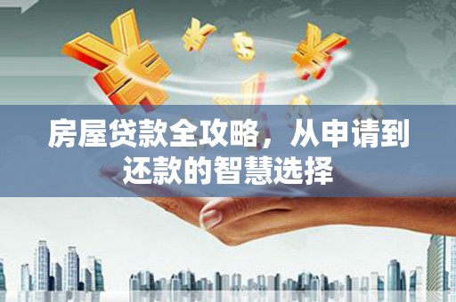 廉江房屋贷款全攻略，从申请到还款的智慧选择