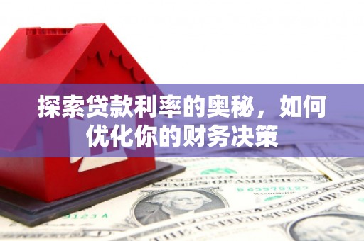廉江探索贷款利率的奥秘，如何优化你的财务决策