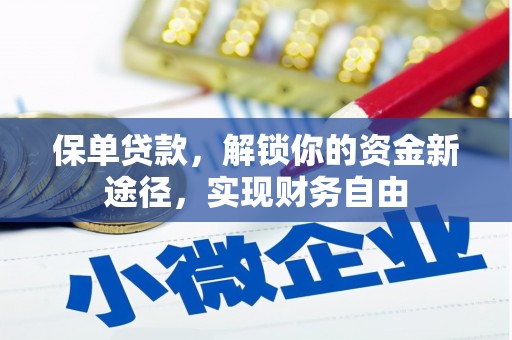 廉江保单贷款，解锁你的资金新途径，实现财务自由