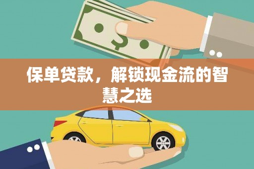 廉江保单贷款，解锁现金流的智慧之选