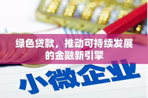 廉江绿色贷款，推动可持续发展的金融新引擎