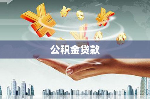 廉江公积金贷款