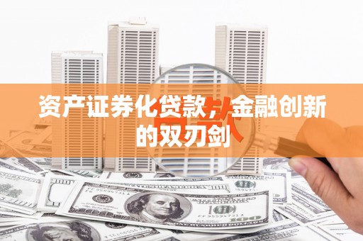 廉江资产证券化贷款，金融创新的双刃剑