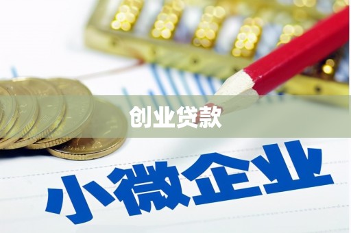 廉江创业贷款