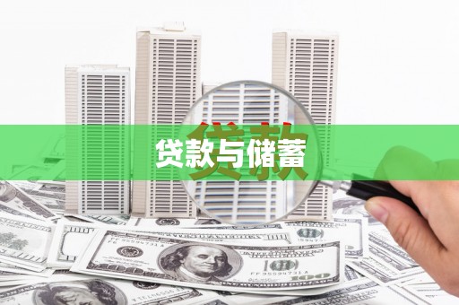 廉江贷款与储蓄