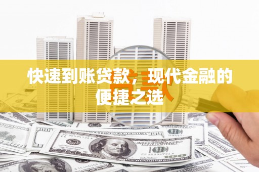 廉江快速到账贷款，现代金融的便捷之选