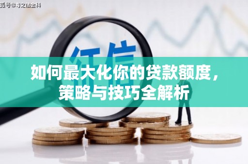 廉江如何最大化你的贷款额度，策略与技巧全解析