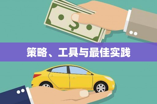 廉江策略、工具与最佳实践
