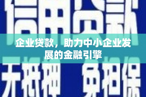 廉江企业贷款，助力中小企业发展的金融引擎