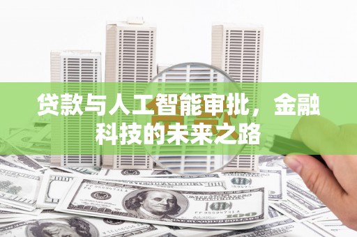 廉江贷款与人工智能审批，金融科技的未来之路