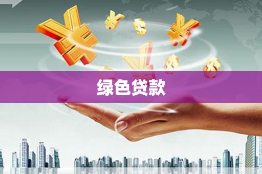 廉江绿色贷款