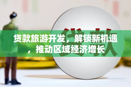 廉江贷款旅游开发，解锁新机遇，推动区域经济增长