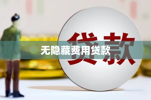 廉江无隐藏费用贷款
