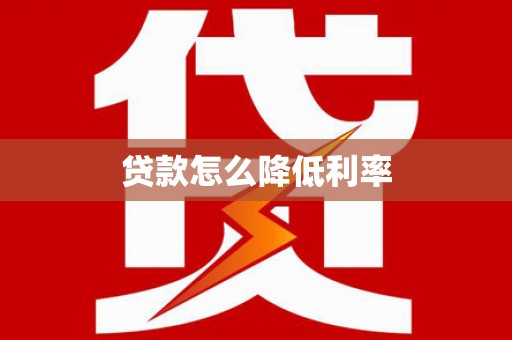 廉江贷款怎么降低利率