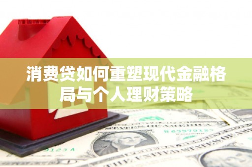 廉江消费贷如何重塑现代金融格局与个人理财策略