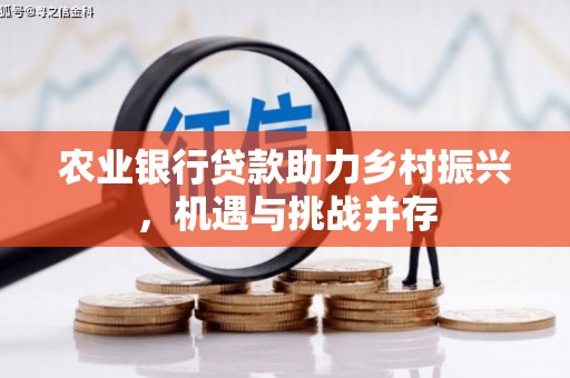 廉江农业银行贷款助力乡村振兴，机遇与挑战并存
