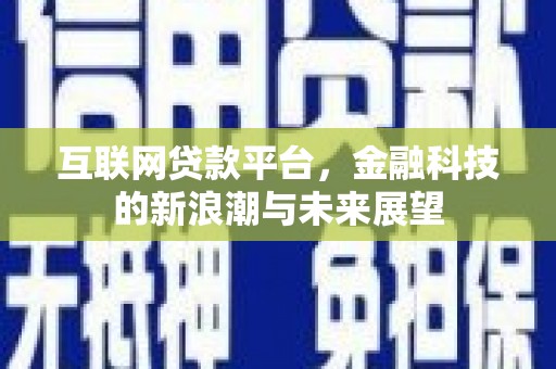 廉江互联网贷款平台，金融科技的新浪潮与未来展望