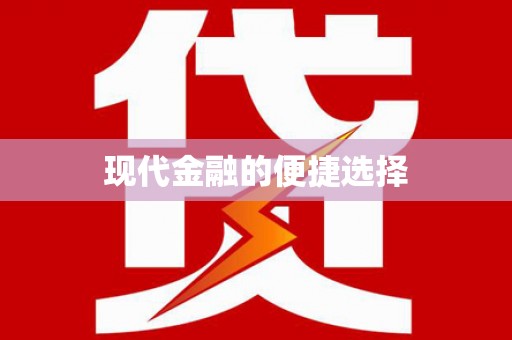 廉江现代金融的便捷选择