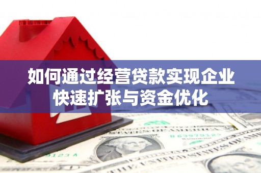 廉江如何通过经营贷款实现企业快速扩张与资金优化