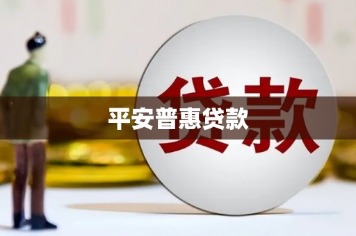 廉江平安普惠贷款