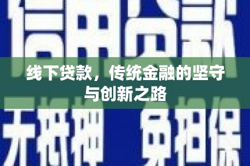 廉江线下贷款，传统金融的坚守与创新之路