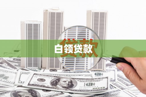 廉江白领贷款