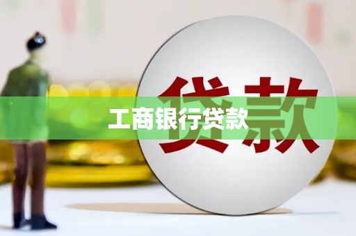 廉江工商银行贷款